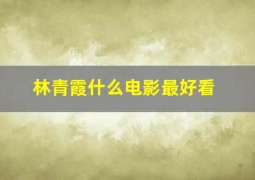 林青霞什么电影最好看