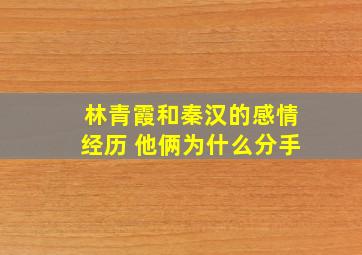 林青霞和秦汉的感情经历 他俩为什么分手