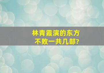 林青霞演的《东方不败》一共几部?