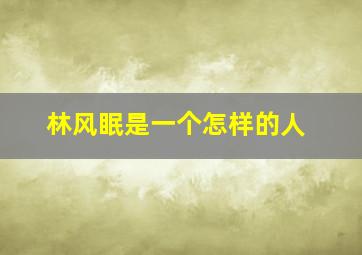 林风眠是一个怎样的人