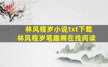 林风程岁小说txt下载,林风程岁笔趣阁在线阅读