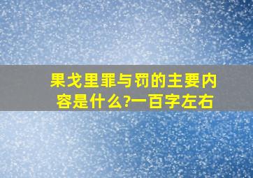 果戈里《罪与罚》的主要内容是什么?(一百字左右)