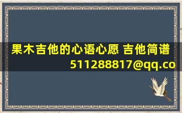 果木吉他的心语心愿 吉他简谱 511288817@qq.com