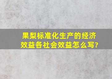 果梨标准化生产的经济效益各社会效益怎么写?