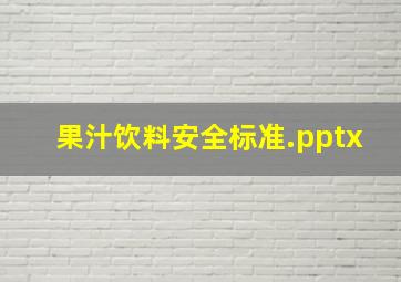 果汁饮料安全标准.pptx