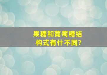 果糖和葡萄糖结构式有什不同?