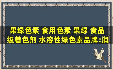 果绿色素 食用色素 果绿 食品级着色剂 水溶性绿色素品牌:润丰