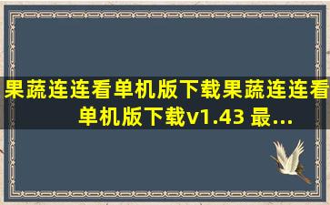 果蔬连连看单机版下载果蔬连连看单机版下载v1.43 最...