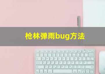 枪林弹雨bug方法