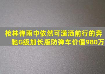 枪林弹雨中依然可潇洒前行的奔驰G级加长版防弹车,价值980万