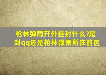 枪林弹雨开外挂封什么?是封qq还是枪林弹雨所在的区