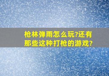 枪林弹雨怎么玩?还有那些这种打枪的游戏?