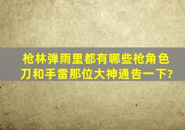 枪林弹雨里都有哪些枪,角色,刀和手雷。那位大神通告一下?