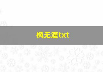 枫无涯txt