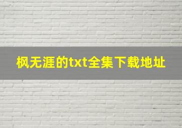 枫无涯的txt全集下载地址