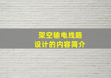 架空输电线路设计的内容简介