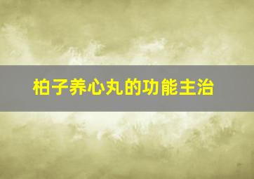 柏子养心丸的功能主治