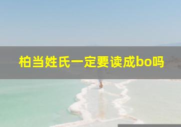 柏当姓氏一定要读成bo吗