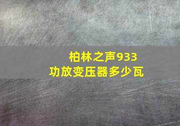 柏林之声933功放变压器多少瓦