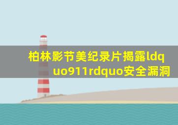 柏林影节美纪录片揭露“911”安全漏洞