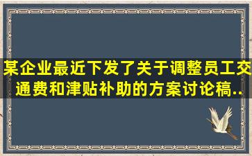 某企业最近下发了《关于调整员工交通费和津贴补助的方案》(讨论稿),...