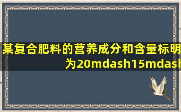 某复合肥料的营养成分和含量标明为20—15—10,则表示该肥料()