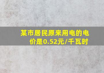 某市居民原来用电的电价是0.52元/千瓦时