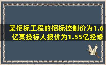 某招标工程的招标控制价为1.6亿,某投标人报价为1.55亿,经修正计算性...