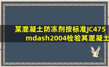 某混凝土防冻剂按标准JC475—2004检验其混凝土拌和物的泌水率