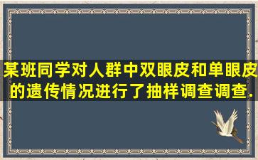 某班同学对人群中双眼皮和单眼皮的遗传情况进行了抽样调查,调查...