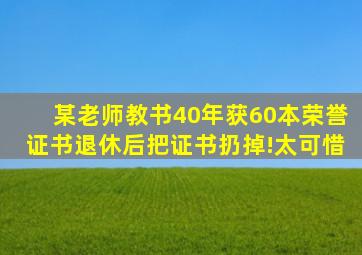 某老师教书40年,获60本荣誉证书,退休后把证书扔掉!太可惜