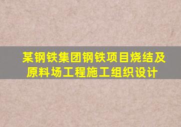 某钢铁集团钢铁项目烧结及原料场工程施工组织设计 