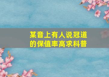 某音上有人说冠道的保值率高(求科普