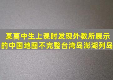 某高中生上课时发现外教所展示的中国地图不完整台湾岛、澎湖列岛