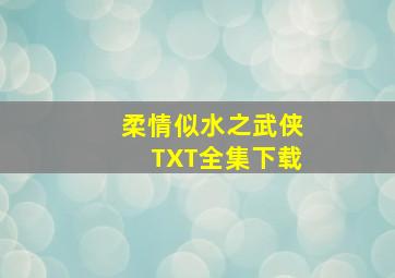 柔情似水之武侠TXT全集下载