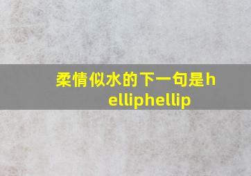 柔情似水的下一句是……