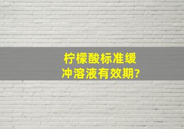 柠檬酸标准缓冲溶液有效期?