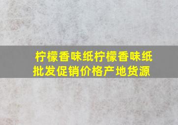 柠檬香味纸柠檬香味纸批发、促销价格、产地货源 