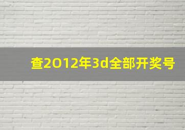 查2O12年3d全部开奖号