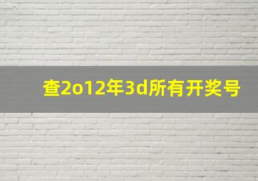 查2o12年3d所有开奖号