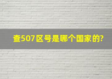 查507区号是哪个国家的?