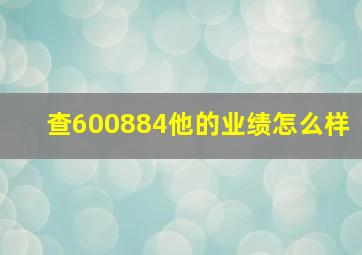 查600884他的业绩怎么样