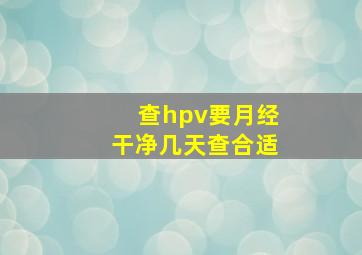 查hpv要月经干净几天查合适