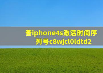 查iphone4s激活时间序列号c8wjcl0ldtd2