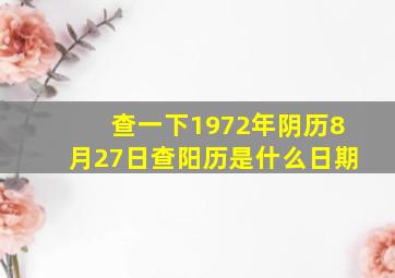 查一下1972年阴历8月27日查阳历是什么日期