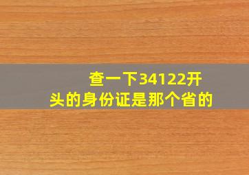 查一下34122开头的身份证是那个省的