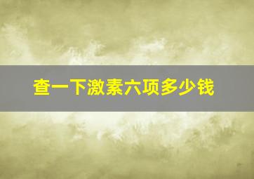 查一下激素六项多少钱