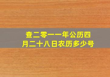 查二零一一年公历四月二十八日农历多少号