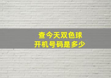 查今天双色球开机号码是多少