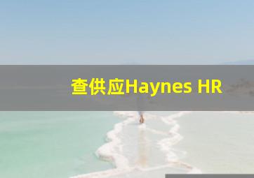 查供应Haynes HR